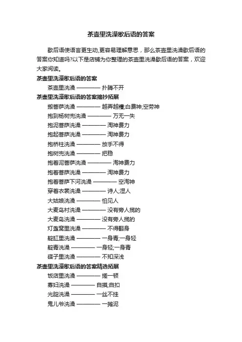 茶壶里洗澡歇后语的答案