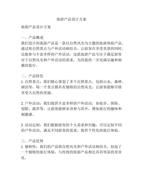旅游产品设计方案