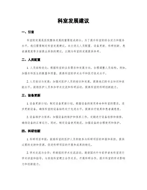 科室发展建议
