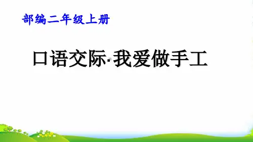 人教部编版二年级上册语文课件 《口语交际：做手工》 (共17张PPT)