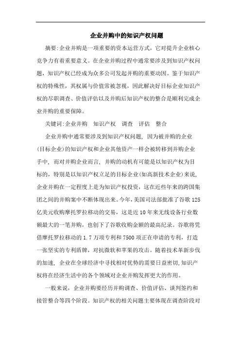 企业并购中的知识产权问题