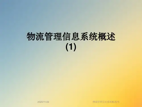 物流管理信息系统概述(1)