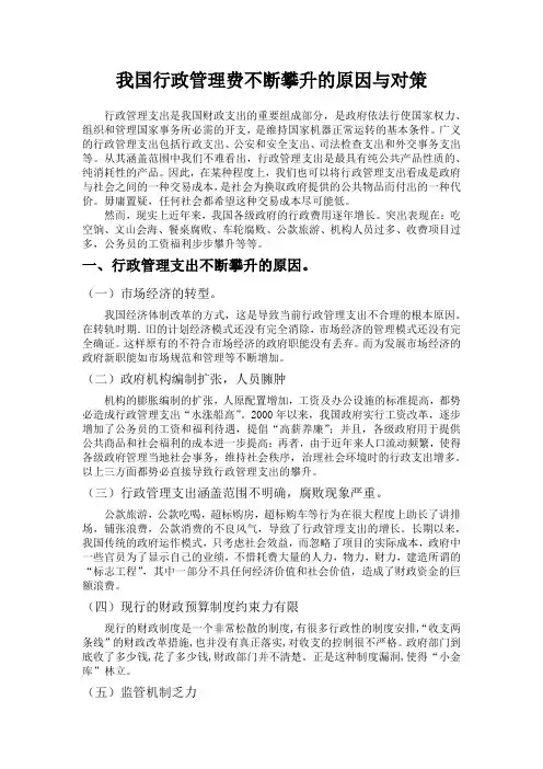 形势与政策--我国行政管理费不断攀升的原因与对策