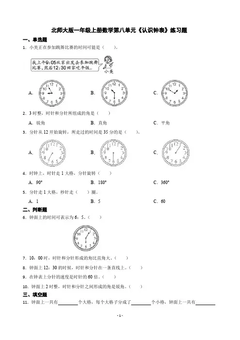 北师大版一年级上册数学第八单元《认识钟表》练习题