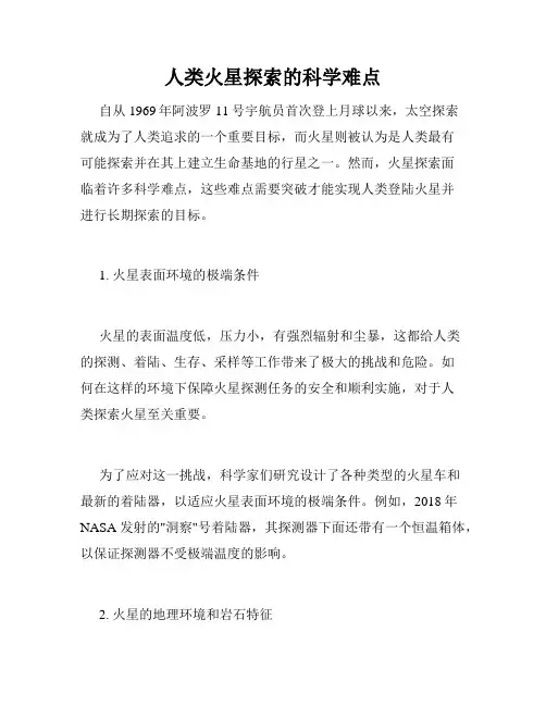 人类火星探索的科学难点