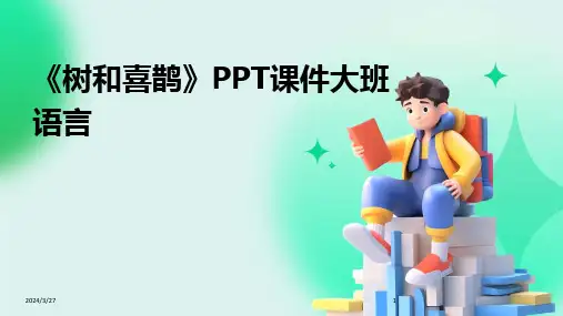 《树和喜鹊》PPT课件大班语言-2024鲜版