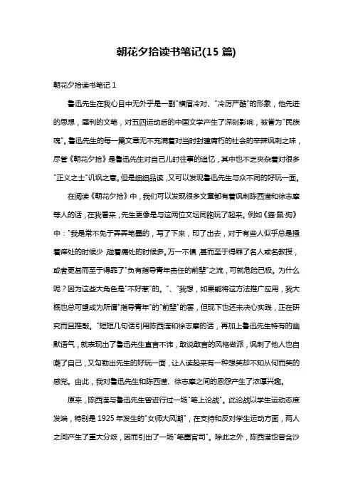朝花夕拾读书笔记(15篇)