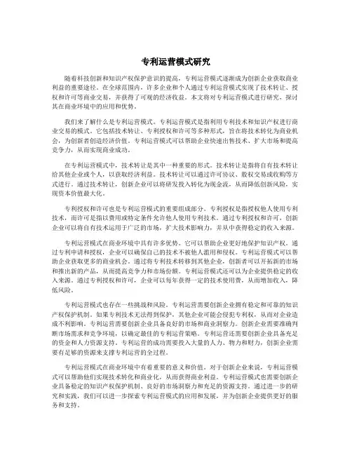 专利运营模式研究