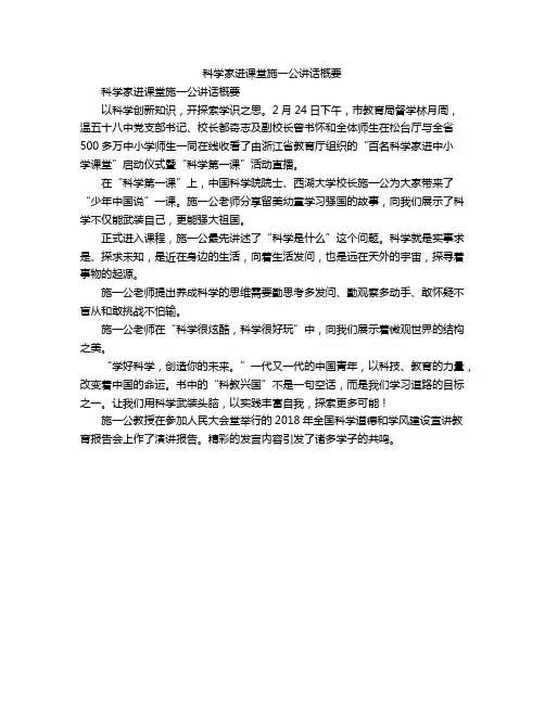 科学家进课堂施一公讲话概要