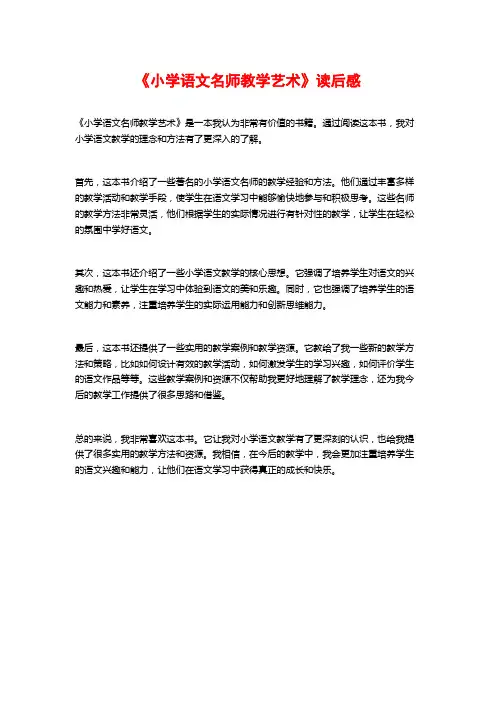 《小学语文名师教学艺术》读后感