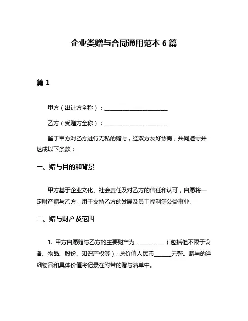 企业类赠与合同通用范本6篇