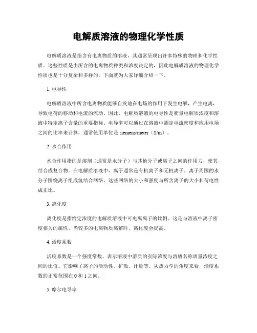 电解质溶液的物理化学性质