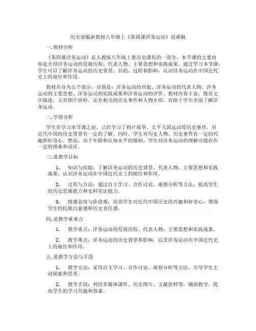 历史部编新教材八年级上《第四课洋务运动》说课稿