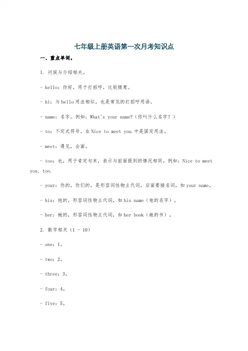 七年级上册英语第一次月考知识点