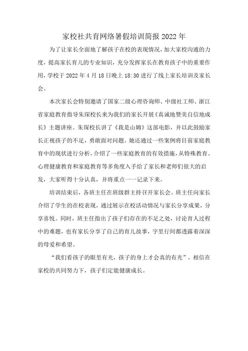 家校社共育网络暑假培训简报2022年