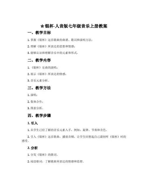 银杯-人音版七年级音乐上册教案
