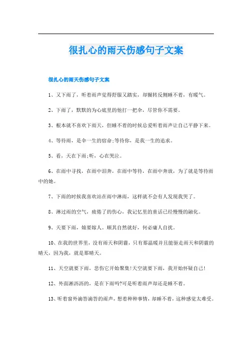 很扎心的雨天伤感句子文案