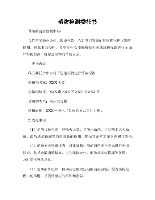 消防检测委托书