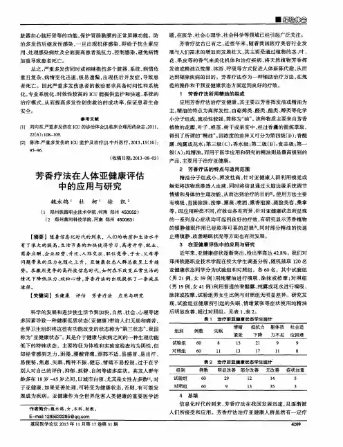 芳香疗法在人体亚健康评估中的应用与研究
