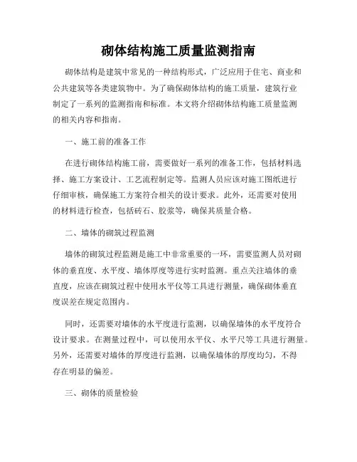 砌体结构施工质量监测指南