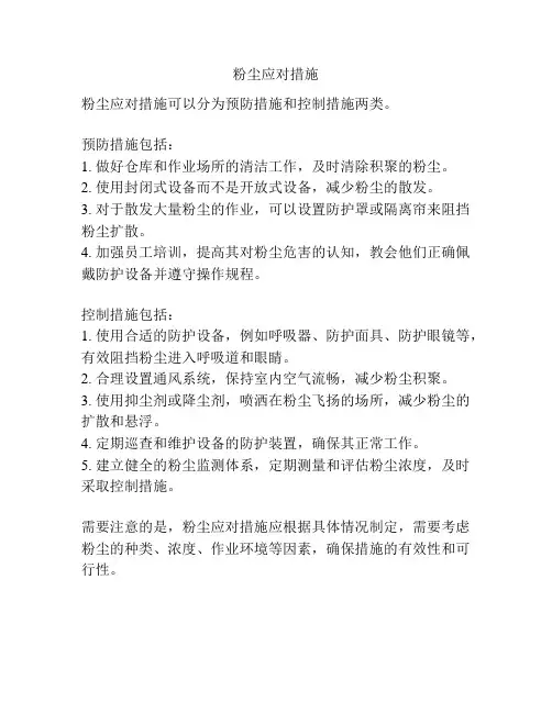 粉尘应对措施