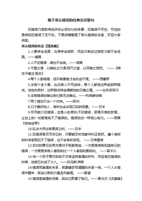 敢于承认错误的经典名言警句