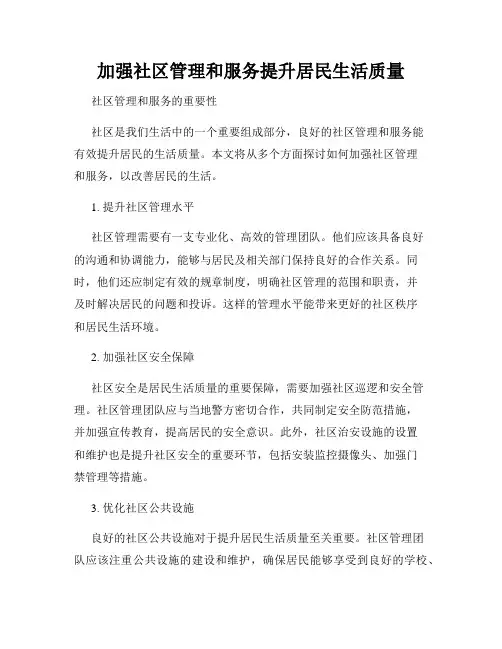加强社区管理和服务提升居民生活质量
