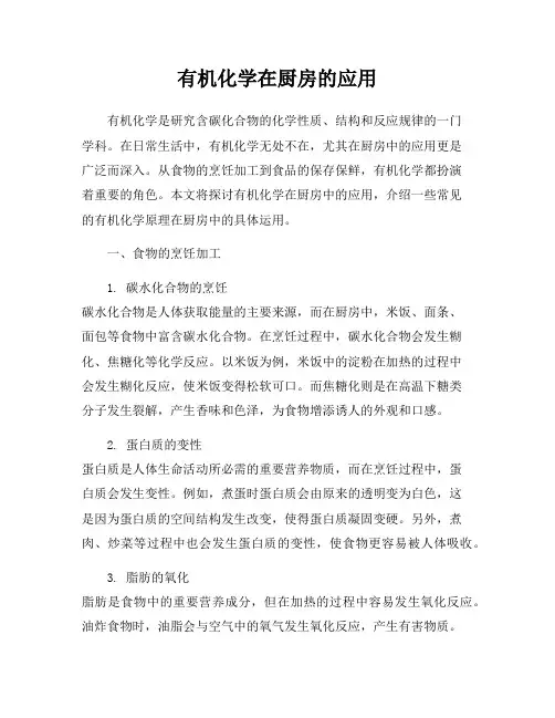 有机化学在厨房的应用
