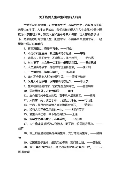 关于热爱人生和生命的名人名言