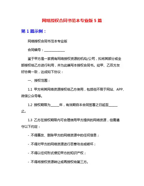 网络授权合同书范本专业版5篇