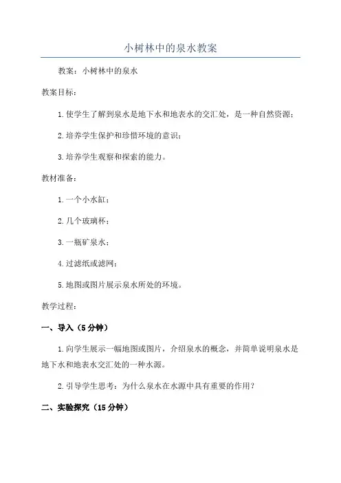 小树林中的泉水教案