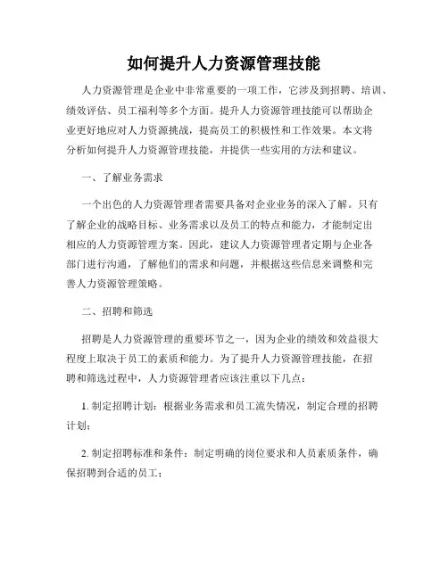 如何提升人力资源管理技能
