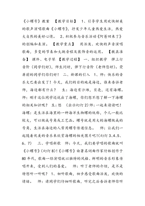 部编小学音乐四年级《唱歌 小螺号》教案 一等奖新名师优质公开课获奖试讲比赛教学设计人教