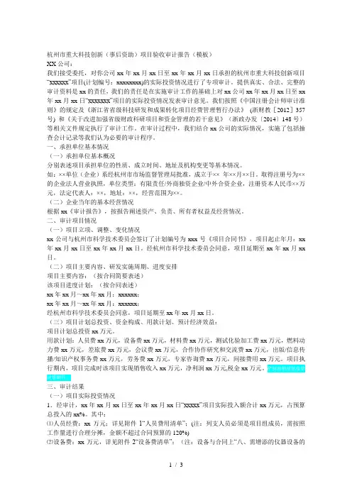 杭州市重大科技创新(事后资助)项目验收审计报告(模板)