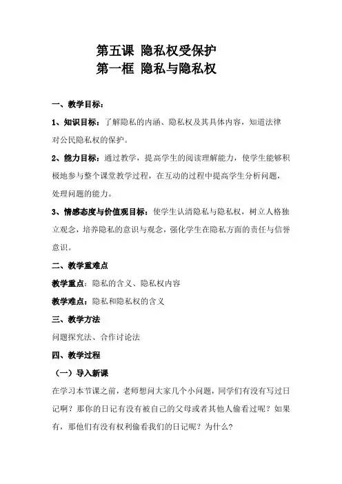 第五课 隐私权受保护