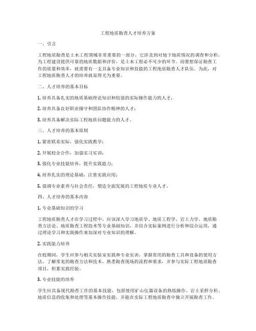 工程地质勘查人才培养方案