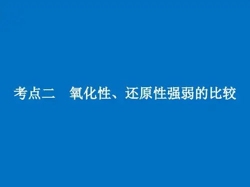 氧化性还原性比较