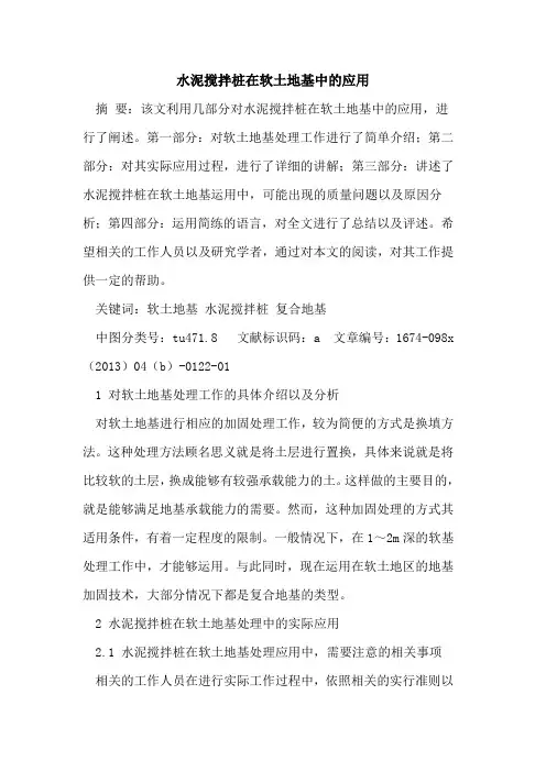 水泥搅拌桩在软土地基中的应用