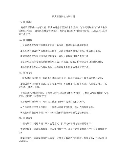 酒店财务岗位培训计划