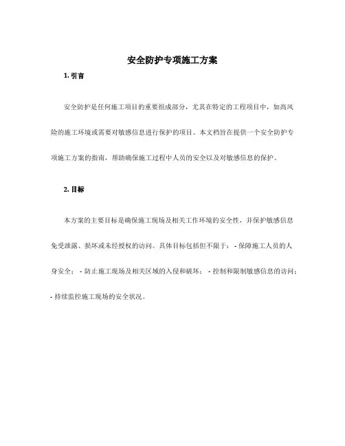 安全防护专项施工方案