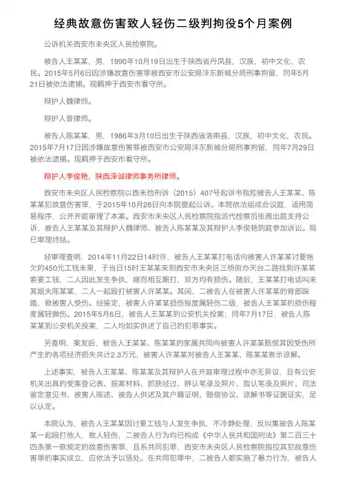 经典故意伤害致人轻伤二级判拘役5个月案例