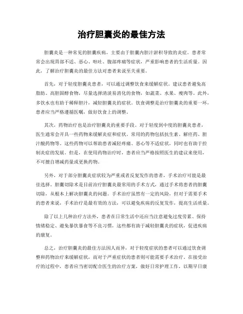 治疗胆囊炎的最佳方法