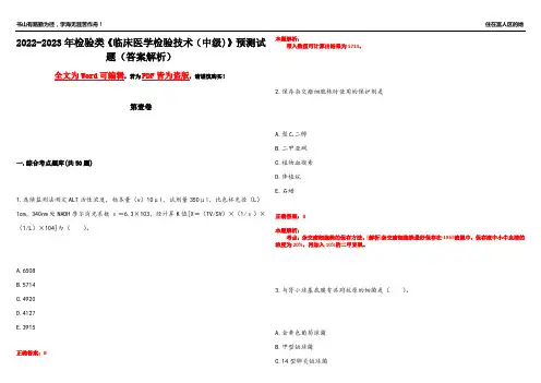 2022-2023年检验类《临床医学检验技术(中级)》预测试题2(答案解析)