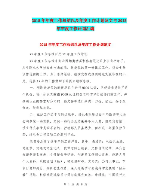 2018年年度工作总结以及年度工作计划范文与2018年年度工作计划汇编.doc