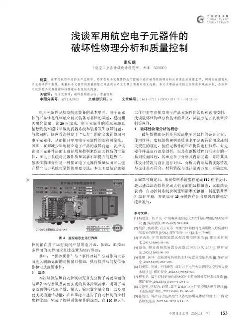浅谈军用航空电子元器件的破坏性物理分析和质量控制