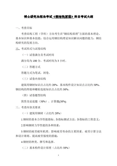 沈阳建筑大学 2024年博士研究生招生考试3005《钢结构原理》科目考试大纲