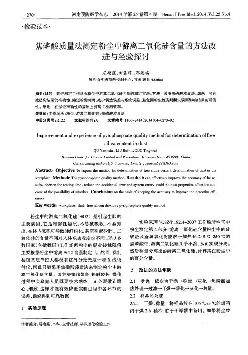 焦磷酸质量法测定粉尘中游离二氧化硅含量的方法改进与经验探讨