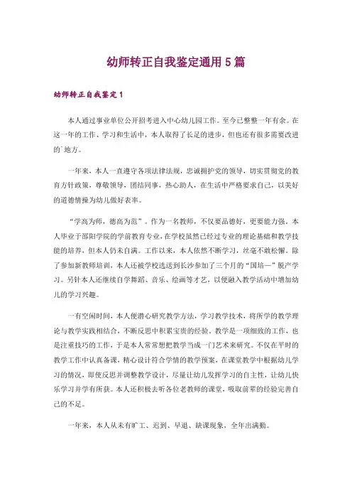 幼师转正自我鉴定通用5篇