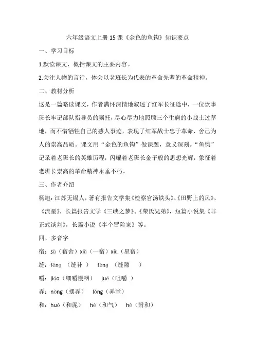 六年级语文上册15课《金色的鱼钩》知识要点