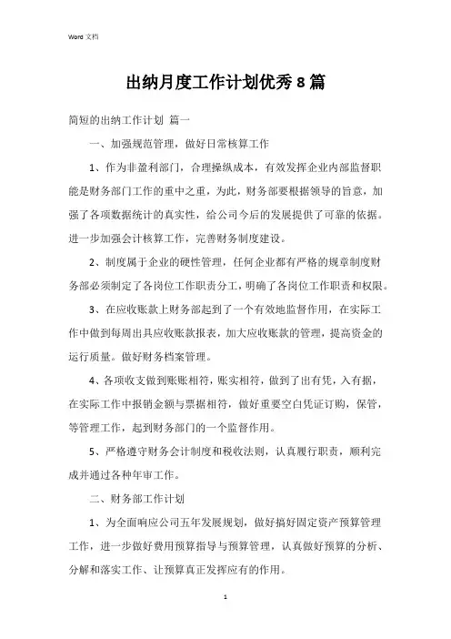 出纳月度工作计划8篇